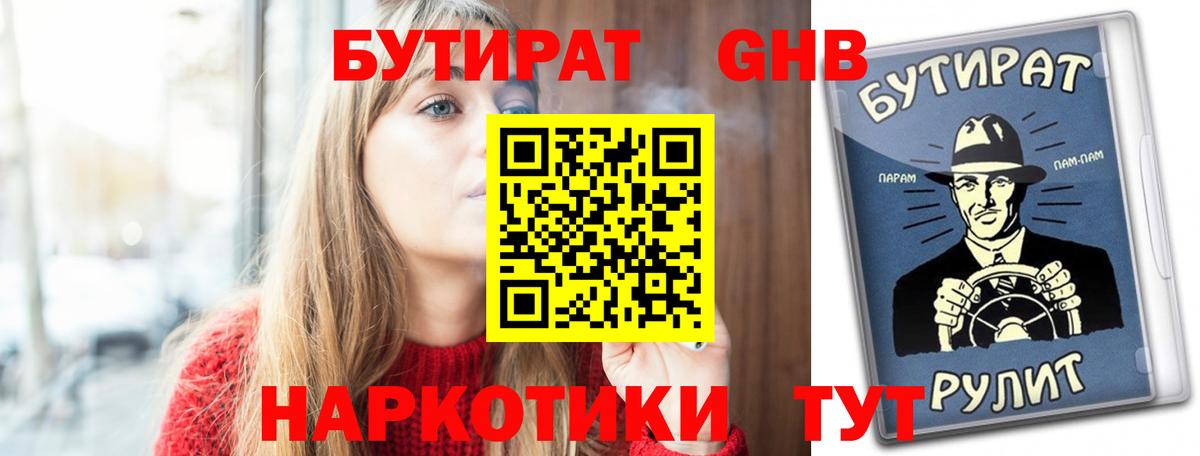 Санкт-Петербург  Бутират бутандиол  БУТИРАТ  Вход с VPN 